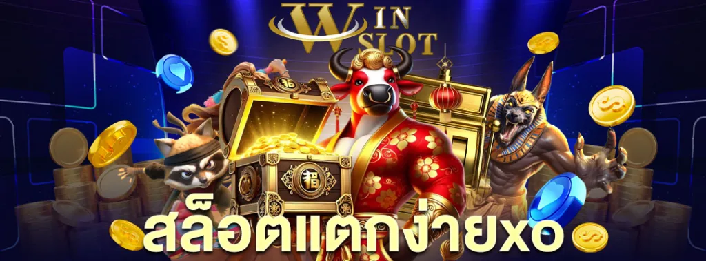 สล็อตแตกง่ายxo