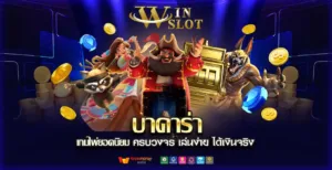 บาคาร่า เกมไพ่ยอดนิยม ได้เงินจริง