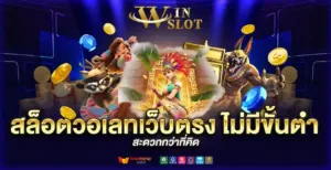 สล็อตวอเลทเว็บตรง ไม่มีขั้นต่ํา สะดวกกว่าที่คิด